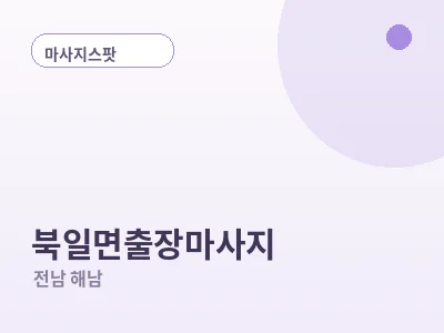 해남 북일면 출장마사지
