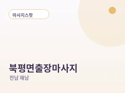 해남 북평면 출장마사지