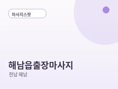 해남 해남읍 출장마사지