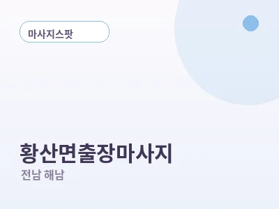 해남 황산면 출장마사지