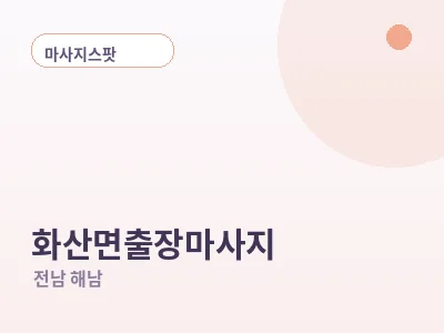 해남 화산면 출장마사지