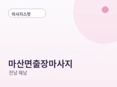 해남 마산면 출장마사지