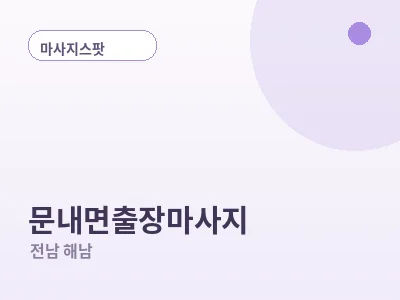 해남 문내면 출장마사지