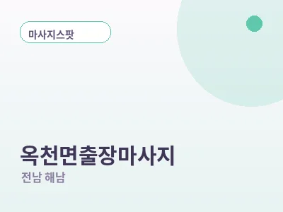 해남 옥천면 출장마사지