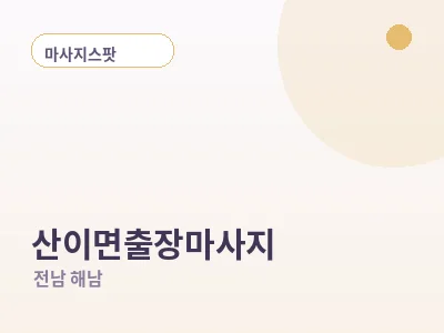 해남 산이면 출장마사지