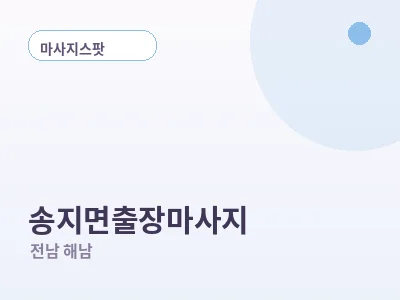 해남 송지면 출장마사지