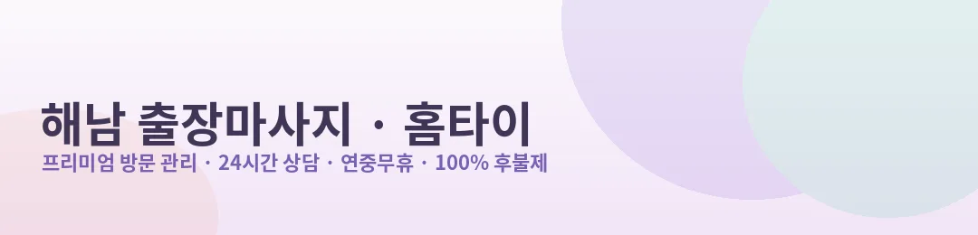 해남 출장마사지·홈타이 프리미엄 방문 관리 안내